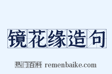 镜花缘造句是什么意思的图片